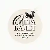 Театр ОПЕРЫ и БАЛЕТА Красноярск Промокоды 
